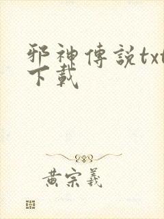 邪神传说txt下载