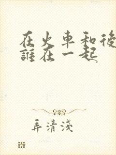 在火车和后妈妈谁在一起