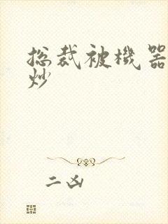 总裁被机器人爆炒