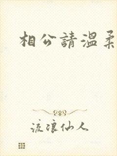 相公请温柔一点