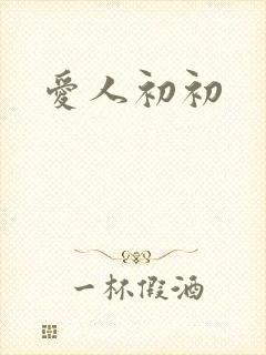 爱人初初