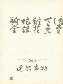 骑蛇难下(双)金银花免费