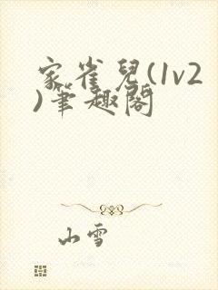 家雀儿(1v2)笔趣阁