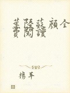 叶陵苏颜全文免费阅读