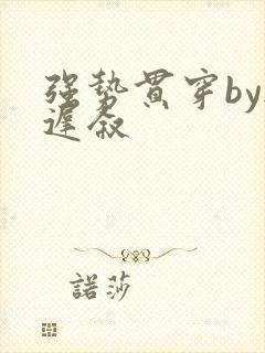 强势贯穿by尉迟叙