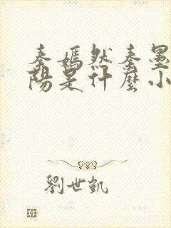 秦嫣然秦墨浓林阳是什么小说