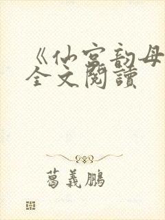 《仙宫韵母录》全文阅读