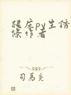 爬床py生锈发条作者