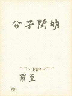 公子开明
