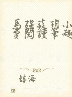 马强苏玥小说免费阅读笔趣阁