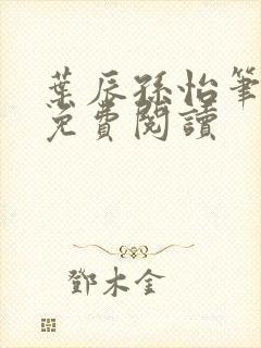 叶辰孙怡笔趣阁免费阅读