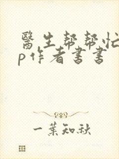 医生帮帮忙pop作者书书