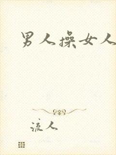 男人操女人小说