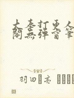 大奉打更人笔趣阁无弹窗笔趣阁
