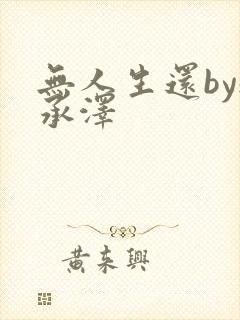 无人生还by魏承泽