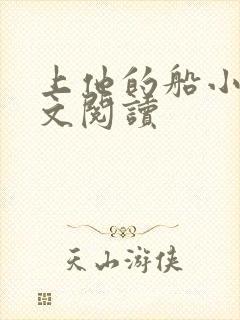 上他的船小说全文阅读