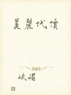 美丽代价