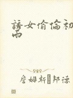 诱女偷伦初尝云雨