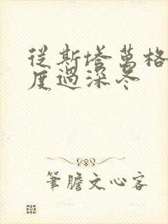 从斯塔万格与你度过深冬