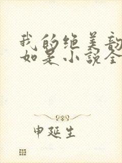 我的绝美韵母柳如是小说全文阅读