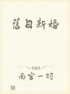 旧日新婚