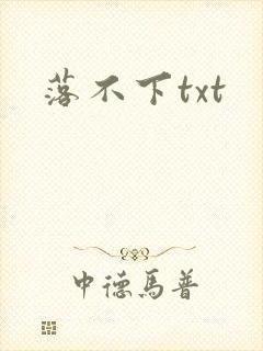 落不下txt