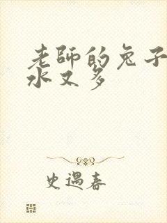 老师的兔子又软水又多