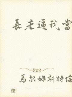 长老逼我当天师