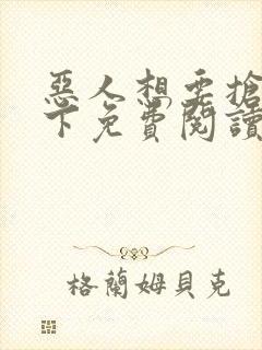 恶人想要抢救一下免费阅读漫画