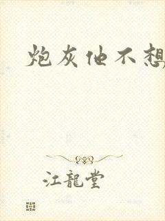 炮灰他不想活了