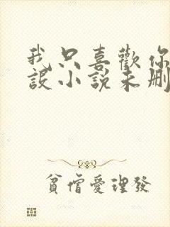 我只喜欢你的人设小说未删减