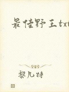 最佳野王txt