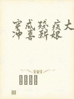 穿成残疾大佬的冲喜新娘