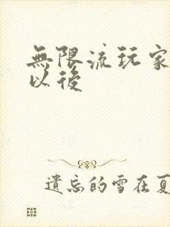 无限流玩家退休以后