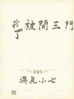 我被开三门痛晕了