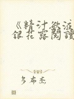 《精汁欲液》金银花露阅读