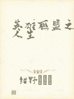 英雄联盟之职业人生