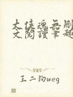 大侠魂无删节全文阅读笔趣阁