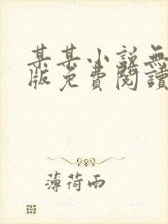 某某小说无删减版免费阅读