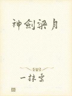 神剑梁月