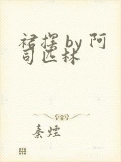 裙摆 by 阿司匹林