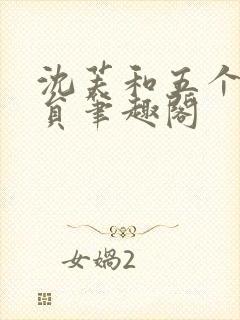 沈芙和五个消防员笔趣阁