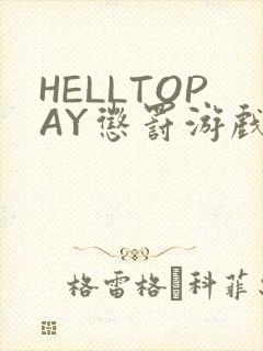 HELLTOPAY惩罚游戏