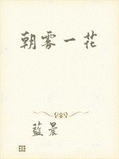 朝雾一花