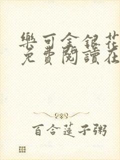 乐可金银花全文免费阅读在线笔趣阁软