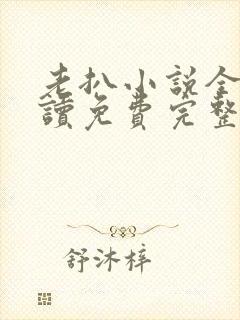 老扒小说全文阅读免费完整版