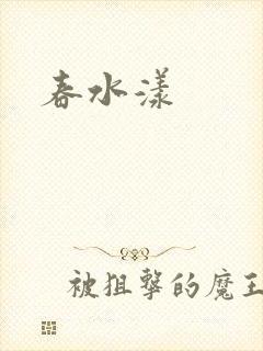春水漾