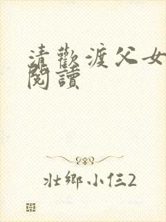 清欢渡父女免费阅读