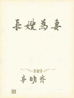 长嫂为妻