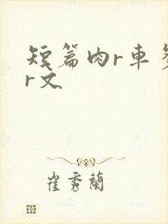 短篇肉r车多肉r文